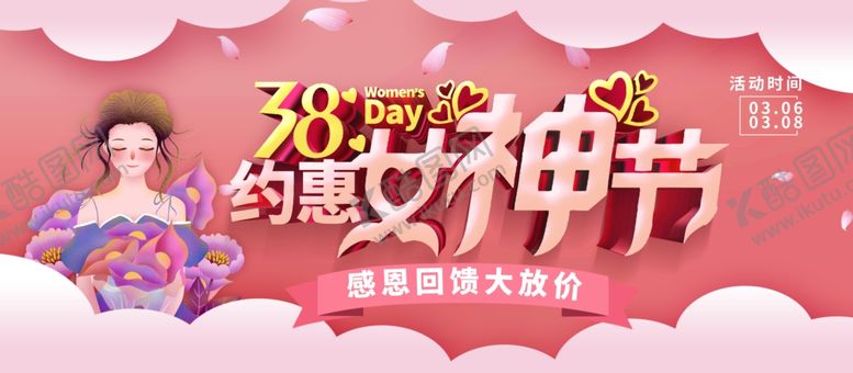 编号：56373710231821071604【酷图网】源文件下载-约惠女神节
