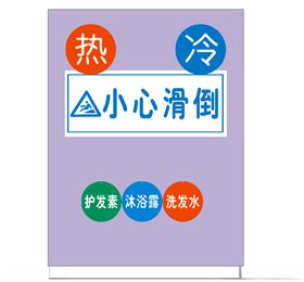 小心滑倒