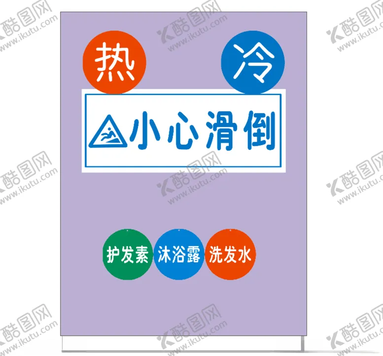 编号：52505406290332213775【酷图网】源文件下载-小心滑倒