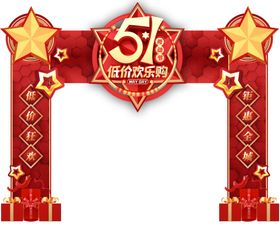 五一欢乐购图片