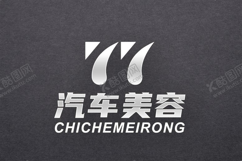 编号：20603702220944269329【酷图网】源文件下载-77汽车美容logo