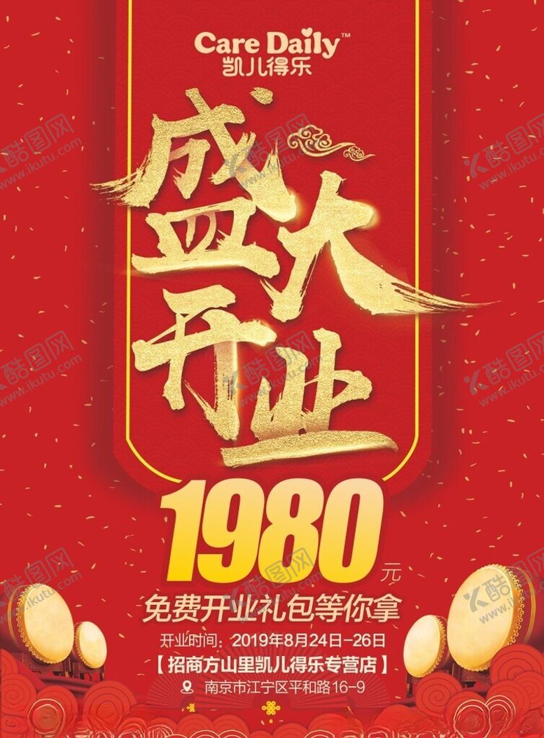 编号：77665104051342119662【酷图网】源文件下载-盛大开业红色海报