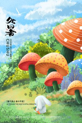 处暑