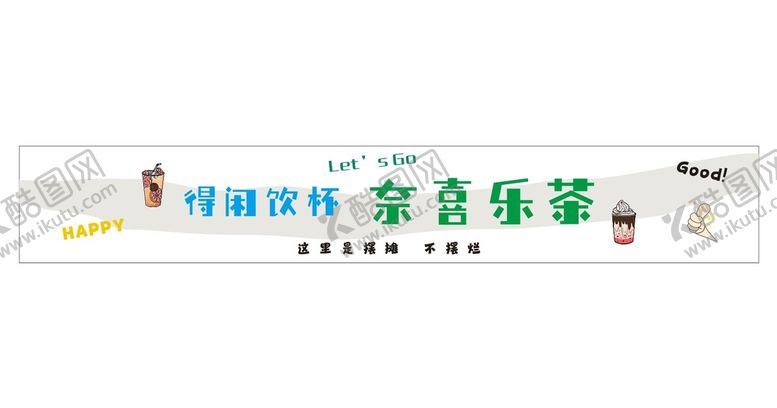 编号：37562511170332407020【酷图网】源文件下载-奶茶招牌设计
