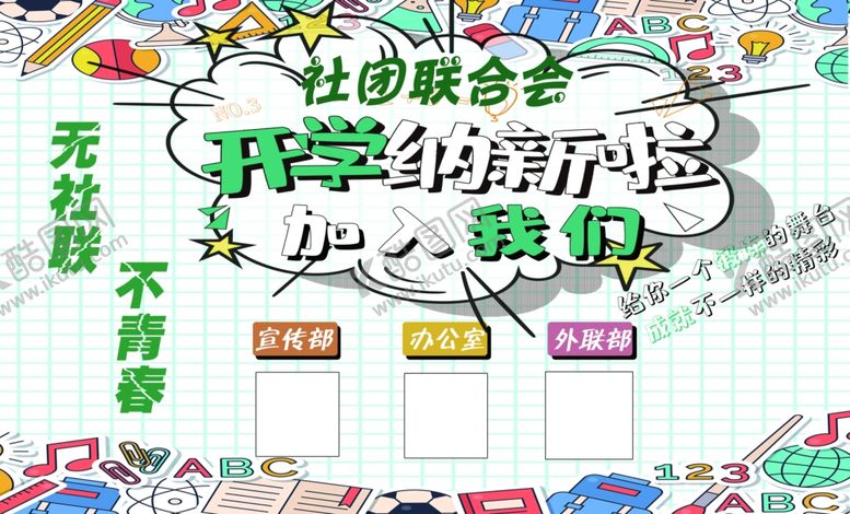 编号：71028512050200149436【酷图网】源文件下载-社团纳新