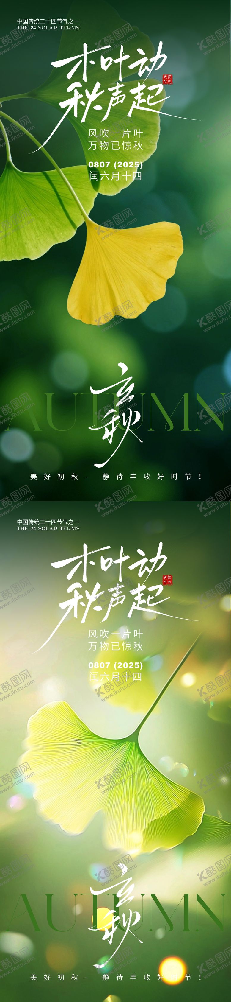 编号：47241108061130036425【酷图网】源文件下载-立秋海报