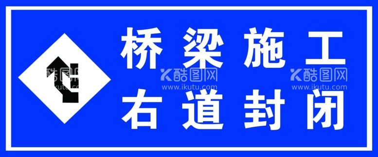 编号：59072411291504375957【酷图网】源文件下载-右道封闭牌