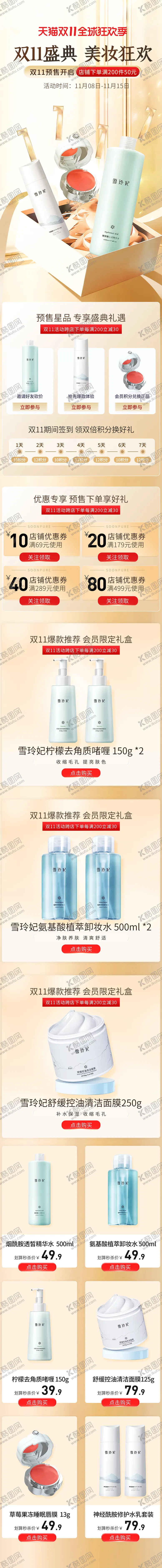 编号：48514511231306037876【酷图网】源文件下载-双十一美妆护肤品活动首页