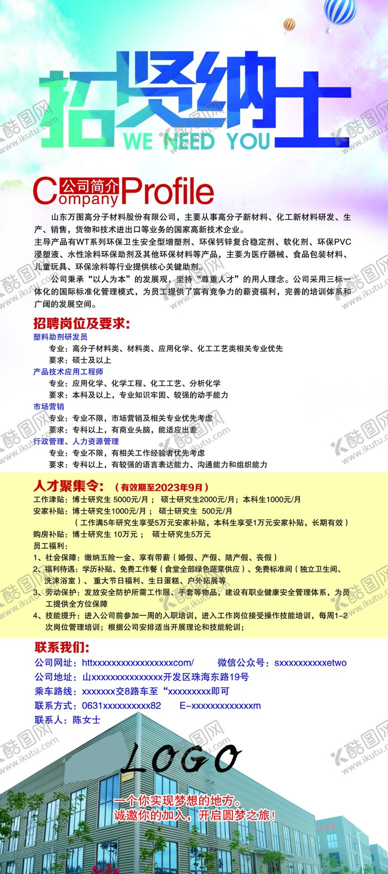 编号：88274603280253498991【酷图网】源文件下载-招聘展架
