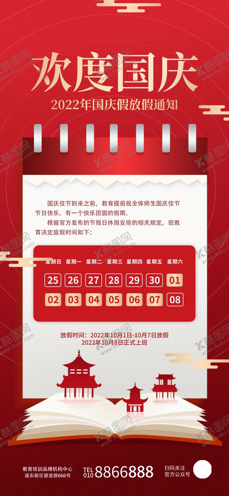 编号：24935109261215448432【酷图网】源文件下载-简约清新十一国庆节教育机构放假