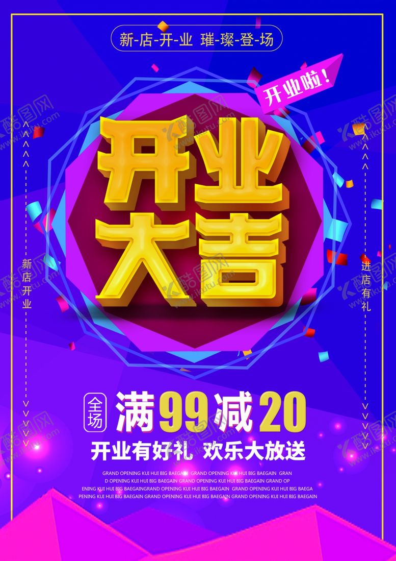 编号：47758005182029418936【酷图网】源文件下载-开业海报