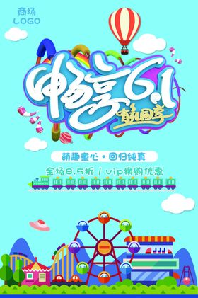 六一儿童节商场促销海报设计