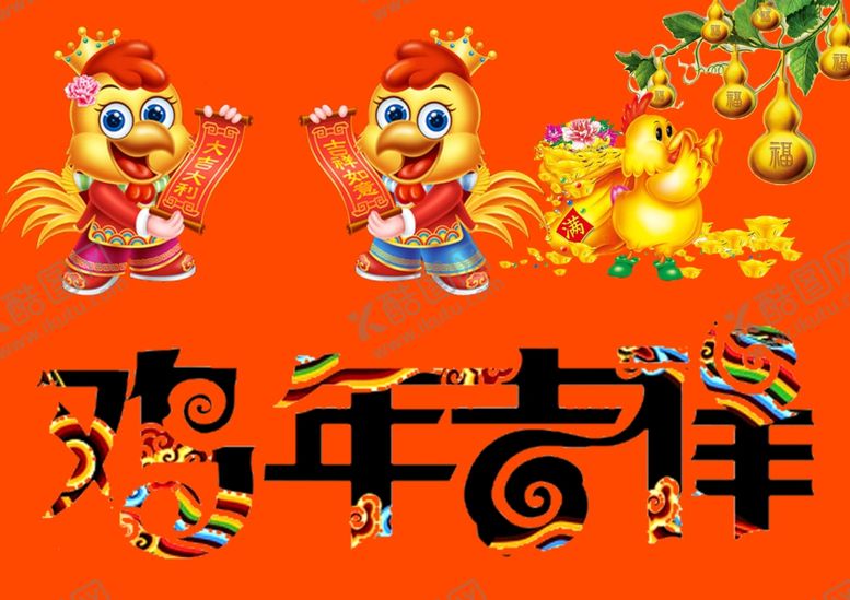 编号：52163502201045309486【酷图网】源文件下载-鸡年吉祥