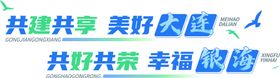 编号：56307211062135232020【酷图网】源文件下载-共享幸福背景墙字