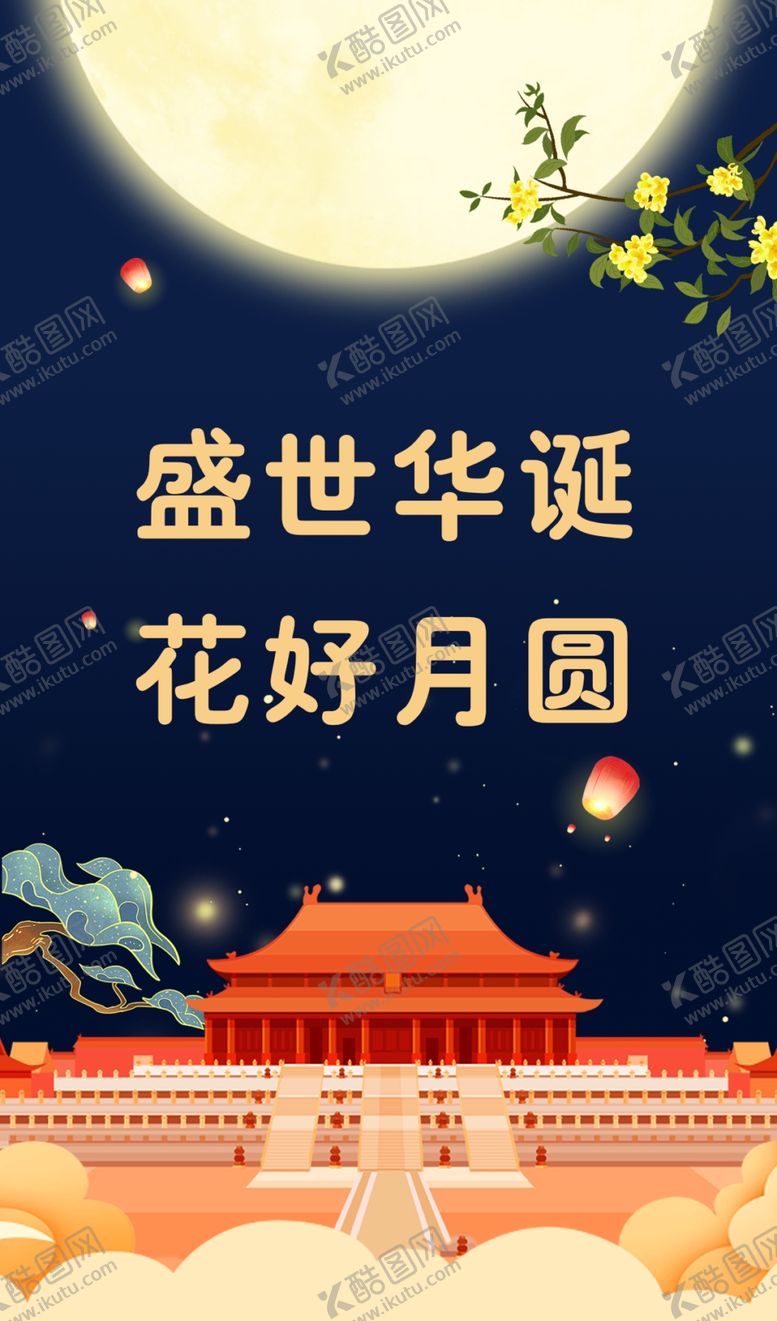 编号：98392106261434197421【酷图网】源文件下载-中秋