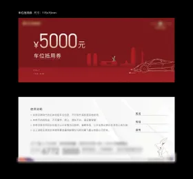 地产车位抵用券