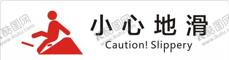 编号：93956410120828411361【酷图网】源文件下载-小心地滑