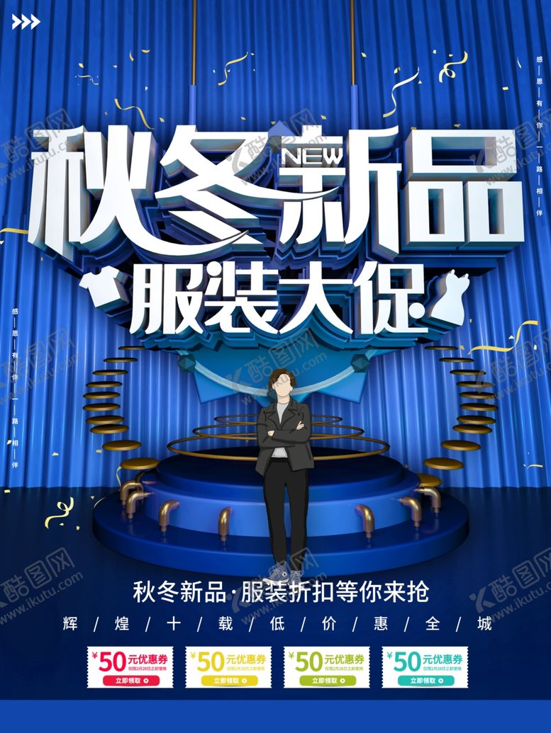 编号：76375901271009081000【酷图网】源文件下载-秋冬新品服装大促销