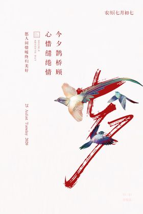 七夕情人节传统节日活动海报素材