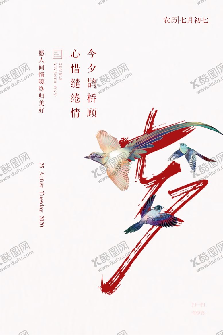 编号：77690106182125024241【酷图网】源文件下载-七夕传统节日促销活动海报素材