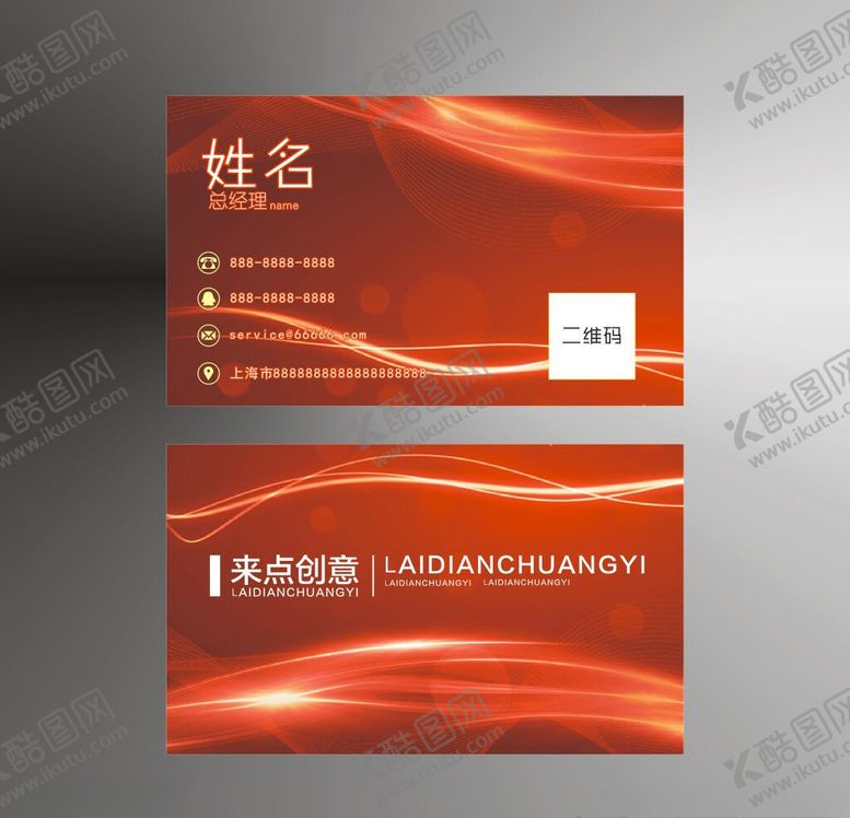 编号：76505609201110236133【酷图网】源文件下载-红色名片