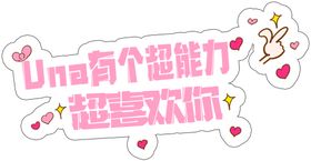 一见钟情喜欢你手举牌
