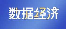 数据经济美术字造型免抠字体