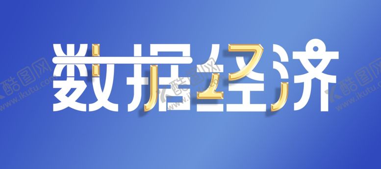 编号：95861409290002258316【酷图网】源文件下载-数据经济美术字造型免抠字体