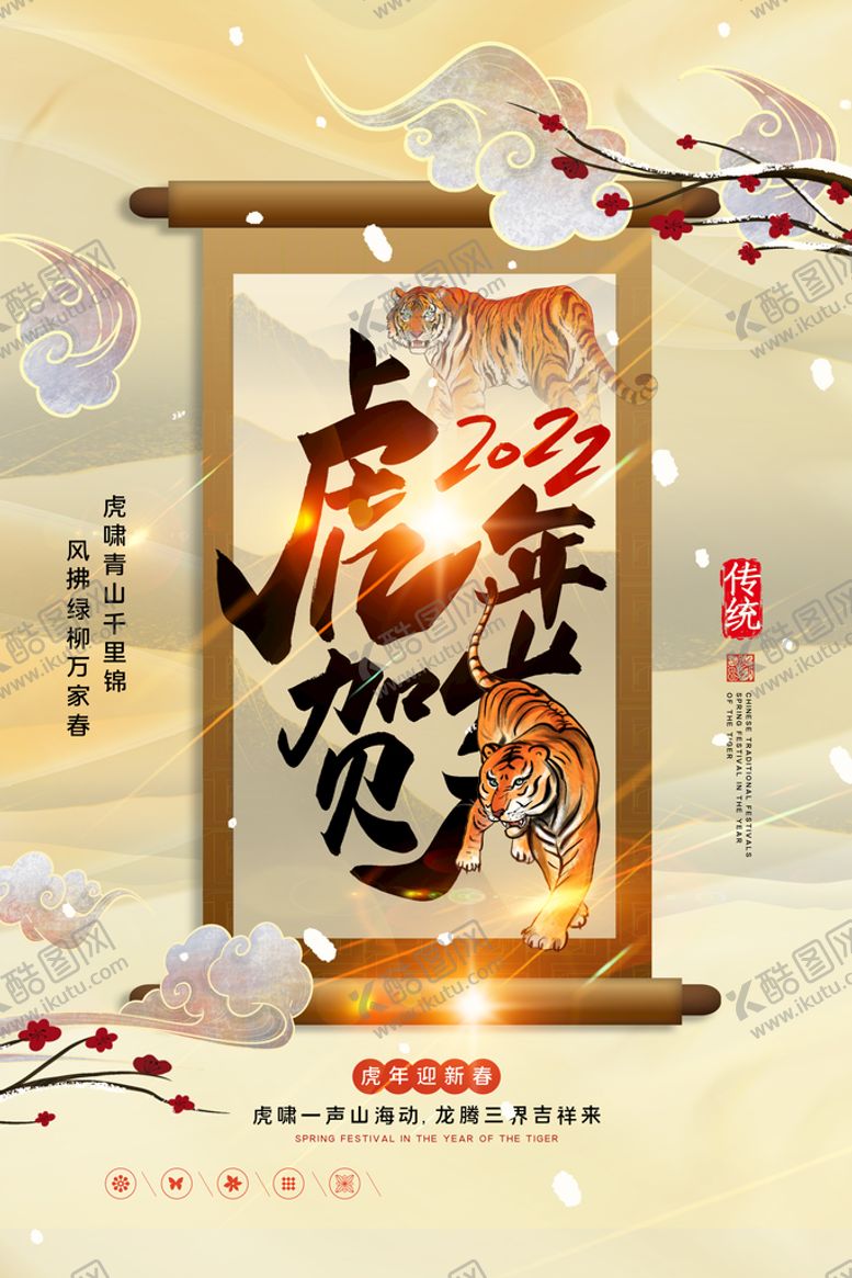 编号：10475909231547590297【酷图网】源文件下载-2022虎年海报