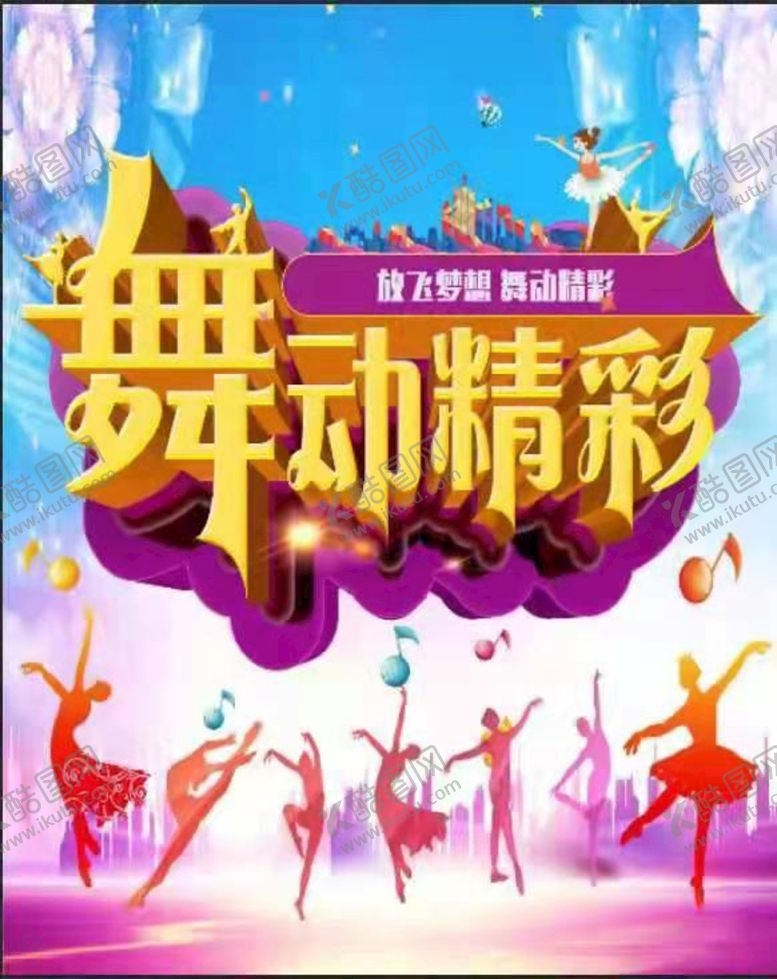 编号：25910609221926453610【酷图网】源文件下载-舞台舞蹈演出背景