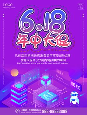 618促销海报