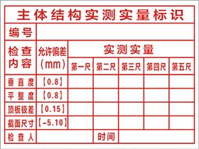 主体结构实测实量标识 海绵印章