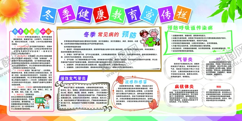 编号：50462310071812469271【酷图网】源文件下载-冬季健康教育宣传栏