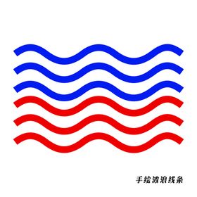 手绘波浪线条