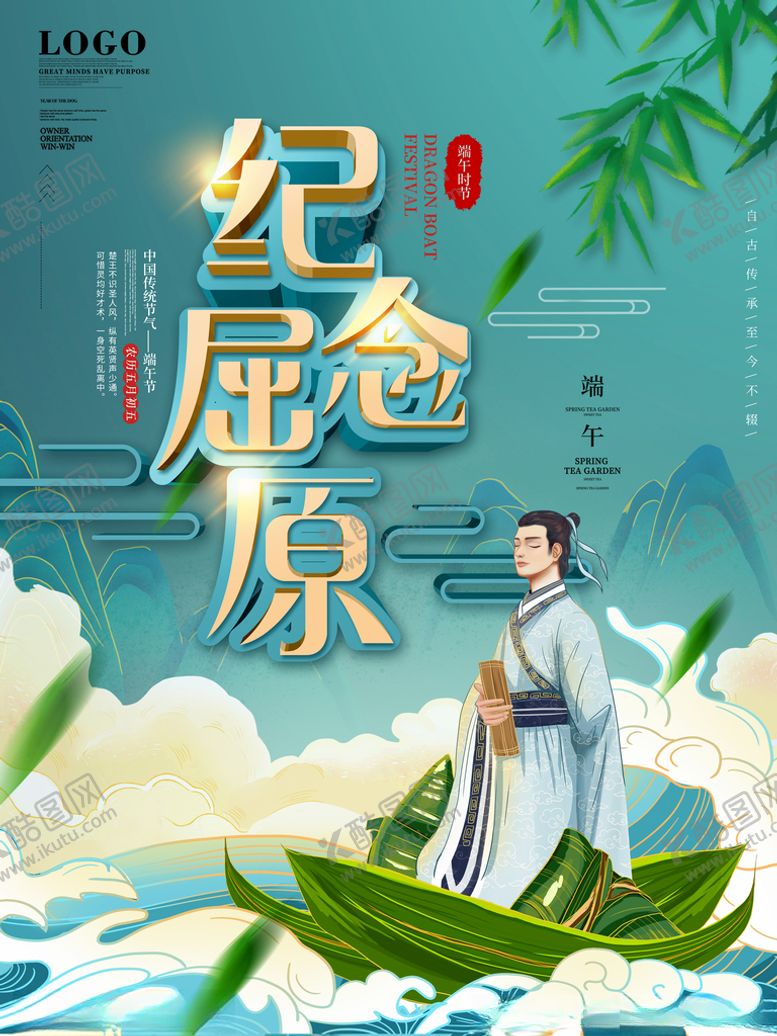 编号：36460203280538304218【酷图网】源文件下载-端午节纪念屈原创意设计海报