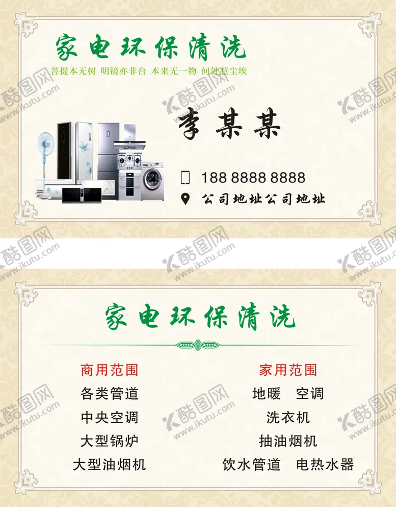 编号：36035710200929236258【酷图网】源文件下载-家电名片