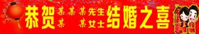 结婚喜庆横幅