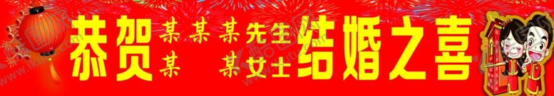 编号：46843607071934267519【酷图网】源文件下载-结婚横幅