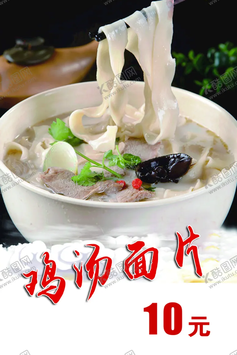 编号：81473209240443563148【酷图网】源文件下载-鸡汤面片
