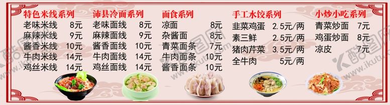编号：13459702150339207733【酷图网】源文件下载-米线馄饨价格表