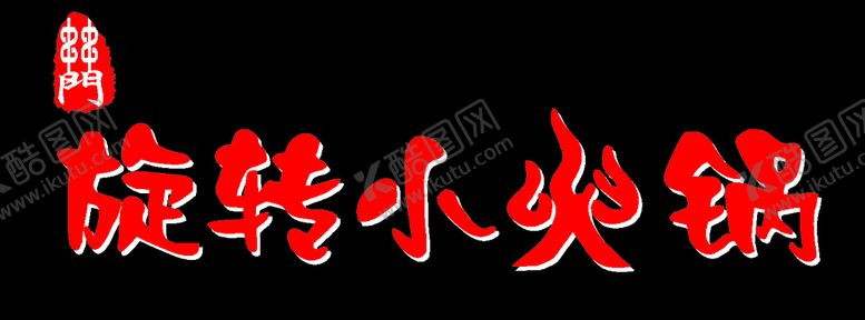 编号：20293810051604111089【酷图网】源文件下载-旋转小火锅门头