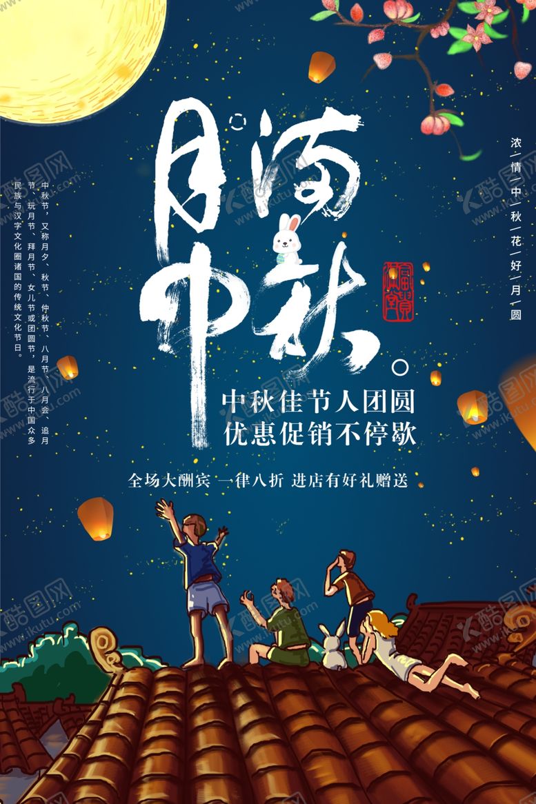 编号：60829905100112223826【酷图网】源文件下载-中秋节海报
