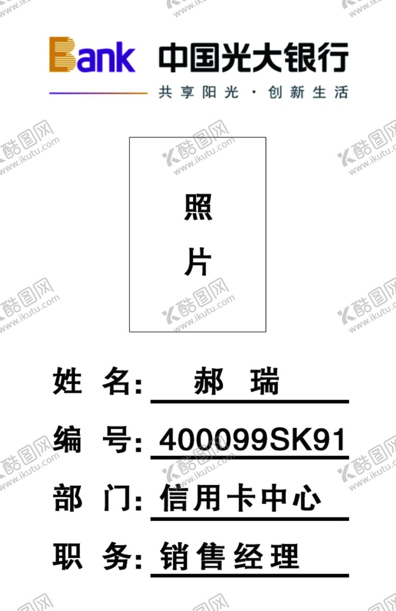 编号：86477107140242061347【酷图网】源文件下载-光大胸牌