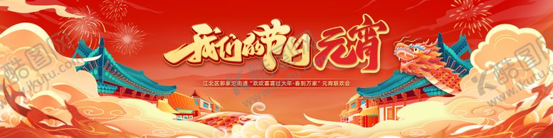 编号：85851711101713203703【酷图网】源文件下载-元宵节联欢会活动主画面