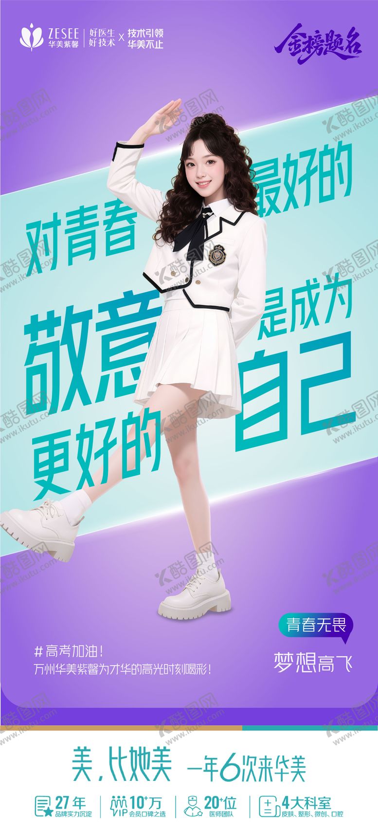 编号：54723808232305593633【酷图网】源文件下载-医美暑期活动海报