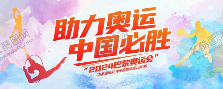 编号：37415312080749219782【酷图网】源文件下载-巴黎奥运会