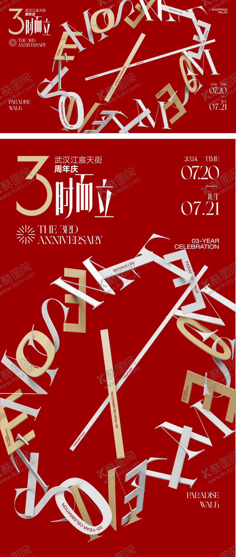 编号：59453505081542192112【酷图网】源文件下载-周年庆海报
