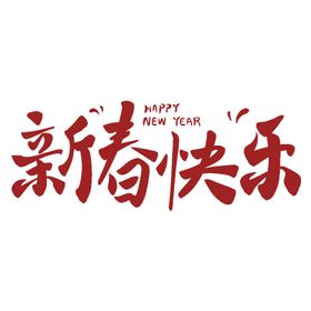 新年艺术字