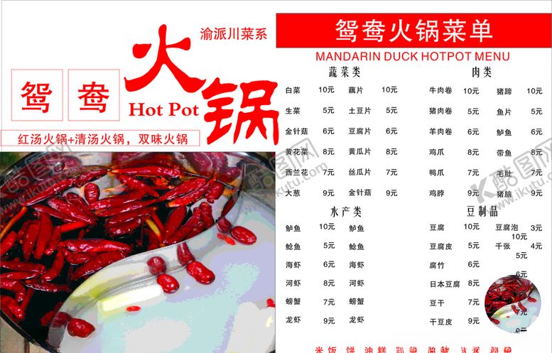 编号：31779609290043429083【酷图网】源文件下载-火锅菜单