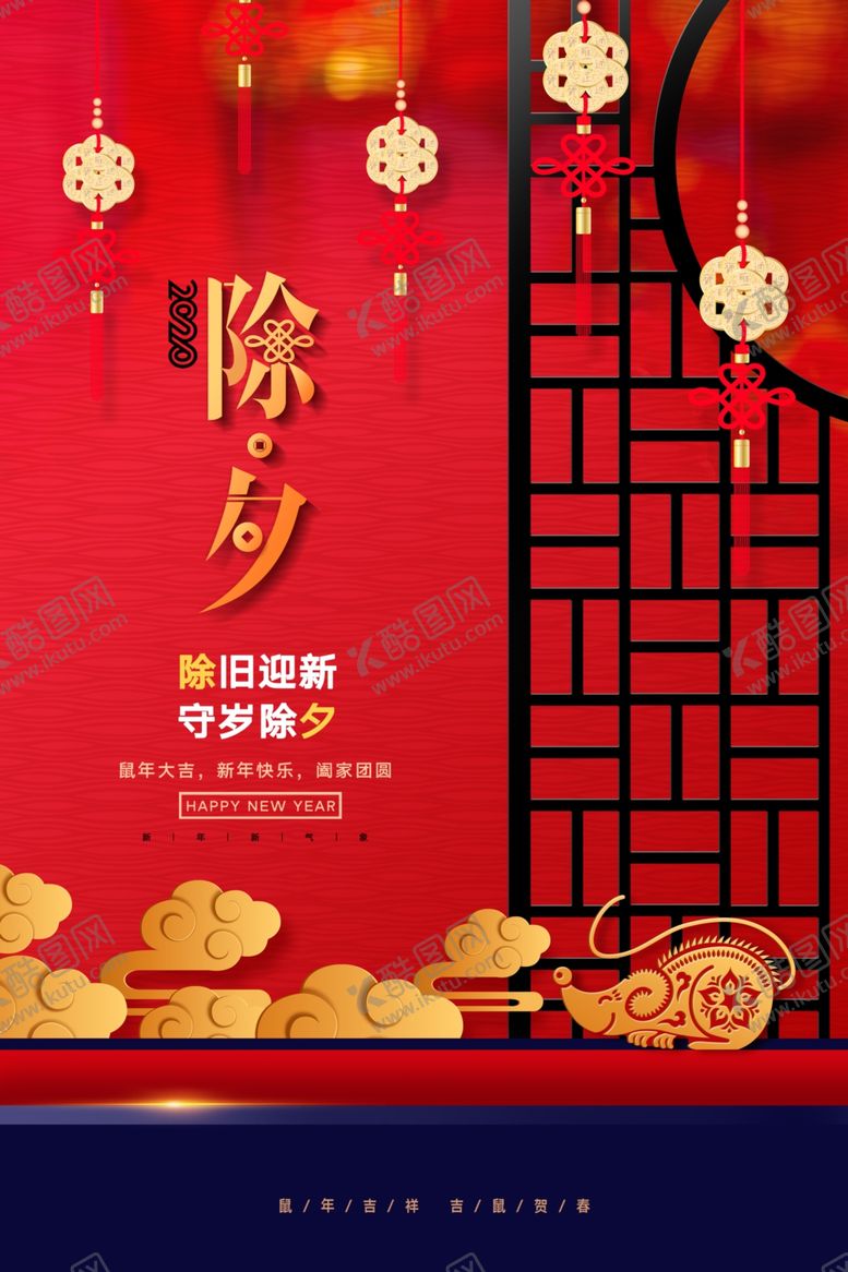 编号：24719810142112548581【酷图网】源文件下载-2020年鼠年大气红色除夕夜